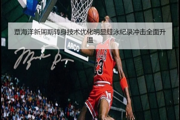 覃海洋新周期转身技术优化明显蛙泳纪录冲击全面升温